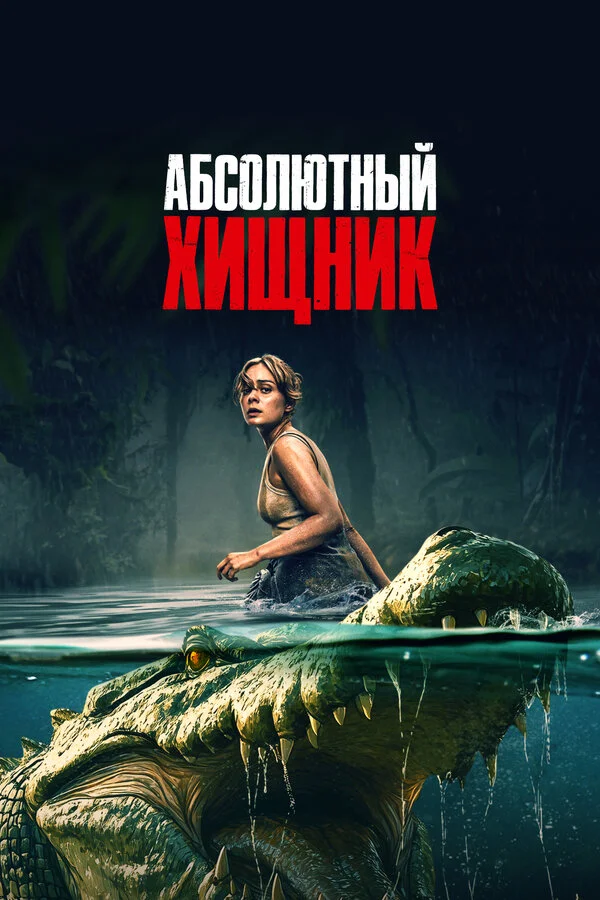 Абсолютный хищник постер - смотреть онлайн